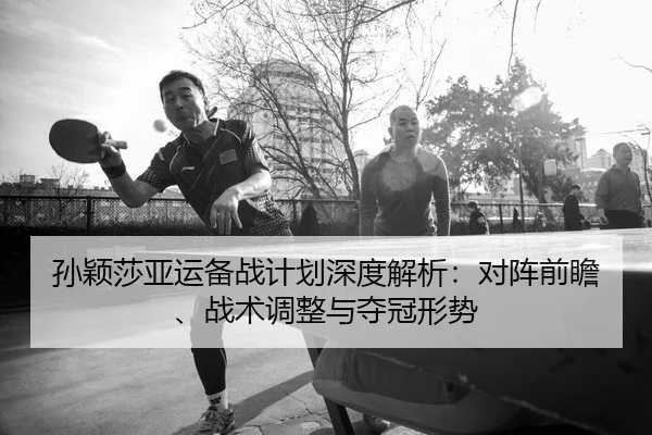 sun-ying-sha-ya-yun-bei-zhan-ji-hua-shen-du-jie-xi-dui-zhen-qian-zhan-zhan-shu-tiao-zheng-yu-duo-guan-xing-shi-2-576.jpg